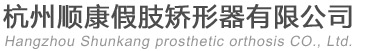 杭州顺康假肢矫形器有限公司